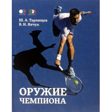 Книга "Оружие чемпиона" В.Н.Янчук, Ш.А.Тарпищев